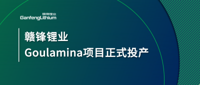 贛鋒鋰業(yè)Goulamina項(xiàng)目正式投產(chǎn)，馬里總統(tǒng)戈伊塔出席揭幕儀式