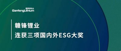 贛鋒鋰業(yè)連獲三項(xiàng)國內(nèi)外ESG大獎(jiǎng)，低碳運(yùn)營(yíng)與可持續(xù)實(shí)踐獲肯定